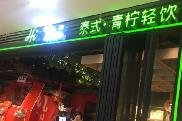 嗨泰泰式轻饮加盟