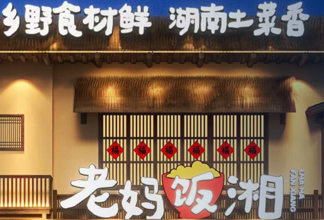 爱尚老妈饭湘