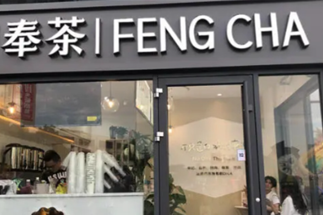 奉茶茶饮加盟