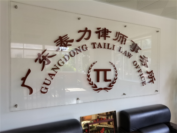 泰力律师事务所