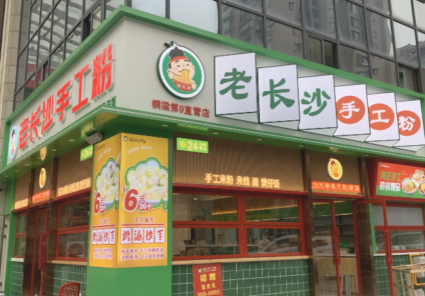 味东澜老长沙手工粉