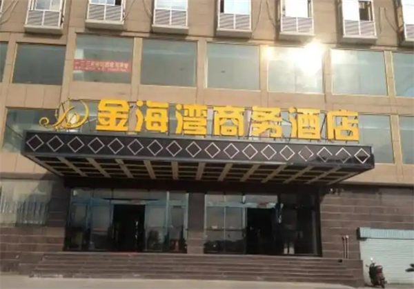 金海湾大酒店