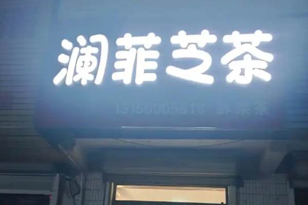 澜菲芝茶饮品加盟