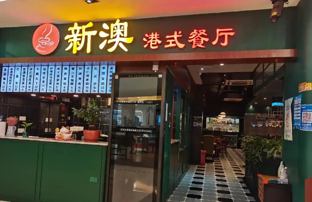 新澳港式茶餐厅