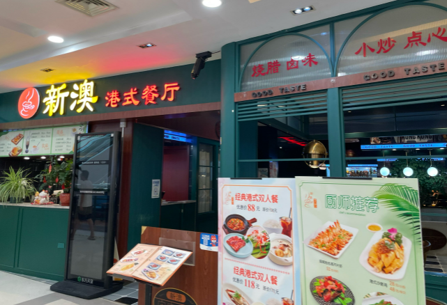 新澳港式茶餐厅