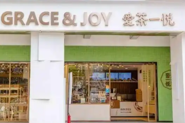爱茶一悦