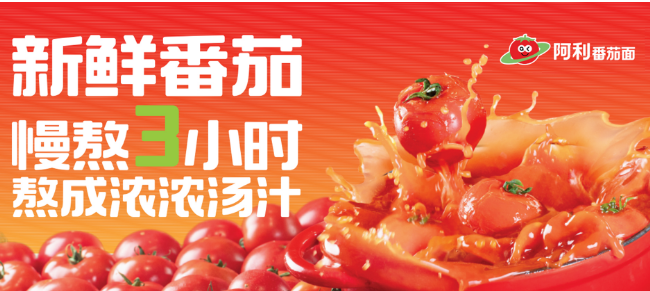 阿利番茄面