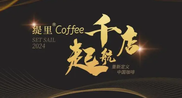 缇里咖啡加盟