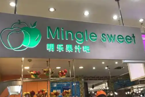 明乐果汁吧