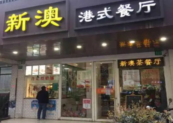 新澳港式茶餐厅