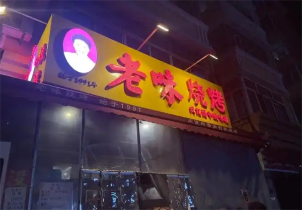 老味烧烤加盟