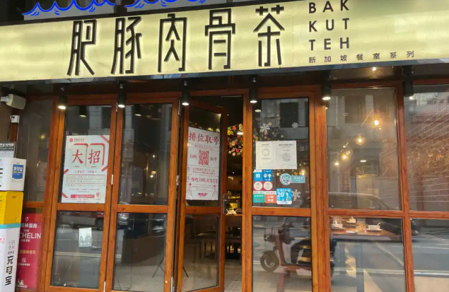 肥豚肉骨茶