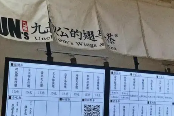 九叔公的翅与茶