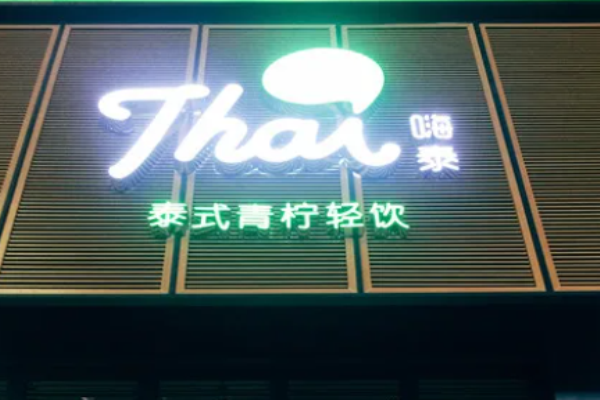 嗨泰泰式轻饮加盟