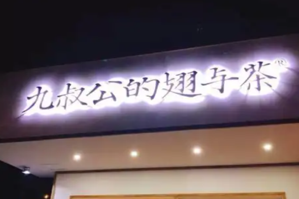 九叔公的翅与茶