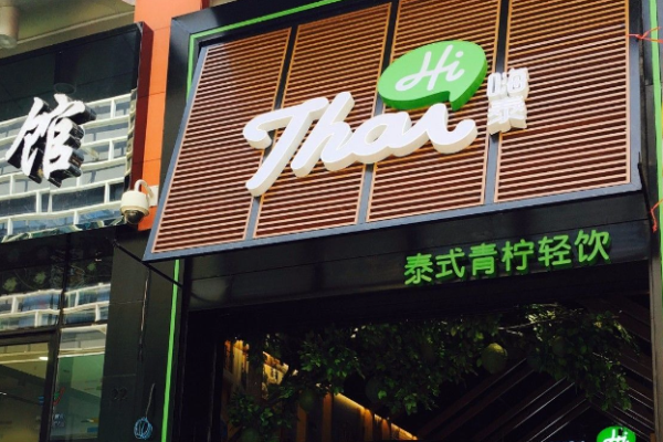 嗨泰泰式轻饮加盟