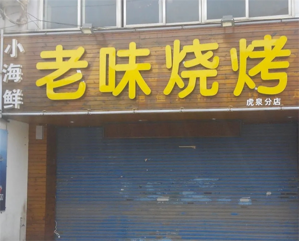 老味烧烤