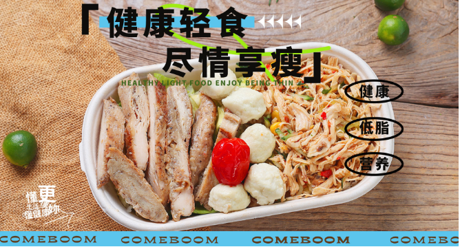 comeboom轻食