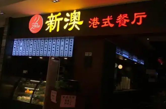 新澳港式茶餐厅