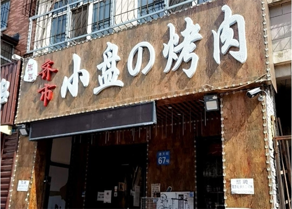 小盘烤肉加盟