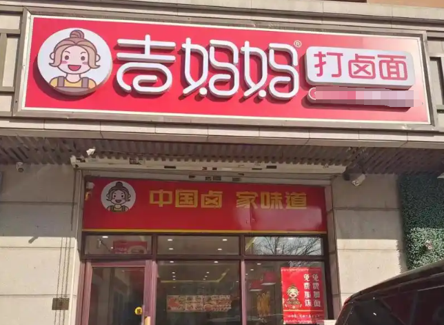 吉妈妈打卤面