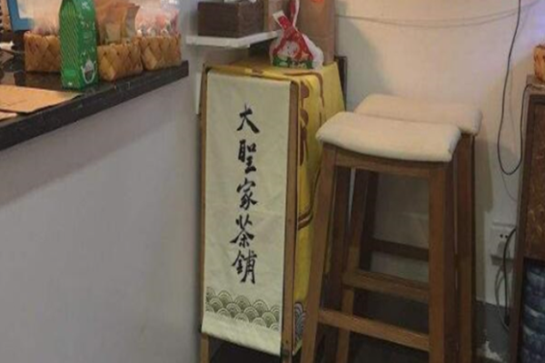 大圣家茶铺加盟