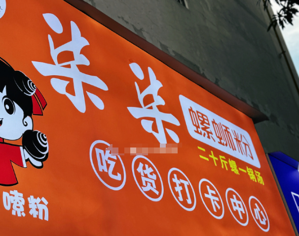 柒柒螺蛳粉