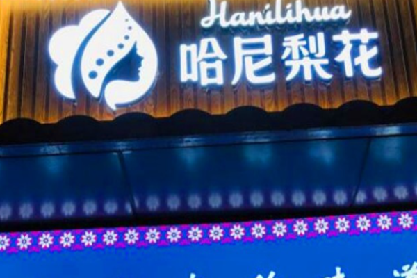 哈尼梨花民族茶饮加盟