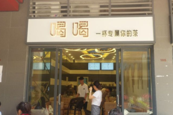 喝喝一杯专属你的茶
