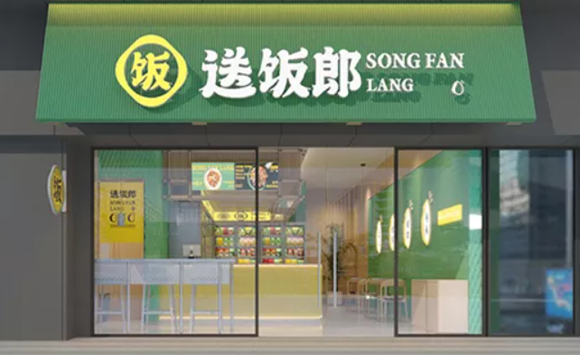 送饭郎
