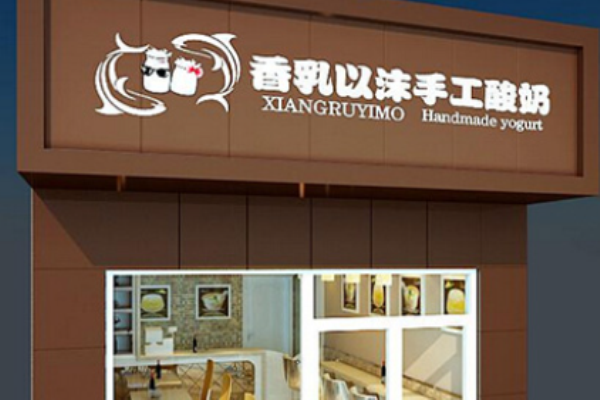 香乳以沫酸奶