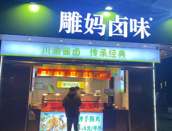 雕妈卤味