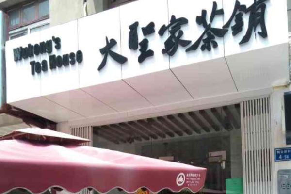 大圣家茶铺加盟