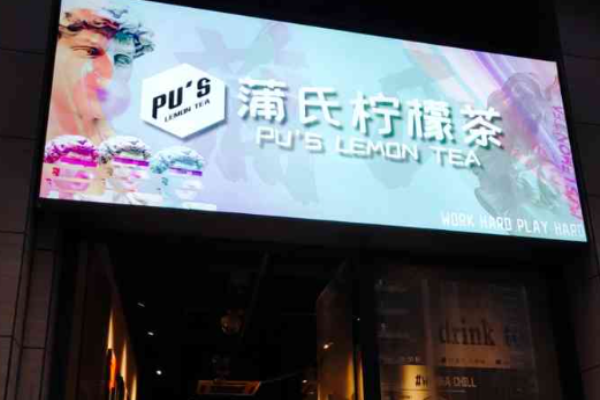 蒲氏柠檬茶
