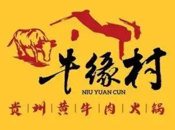 牛缘村贵州黄牛肉火锅加盟