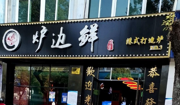 炉边鲜港式打边炉