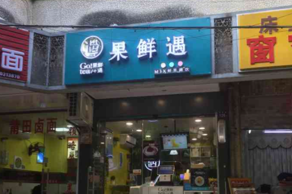 果鲜遇饮品加盟