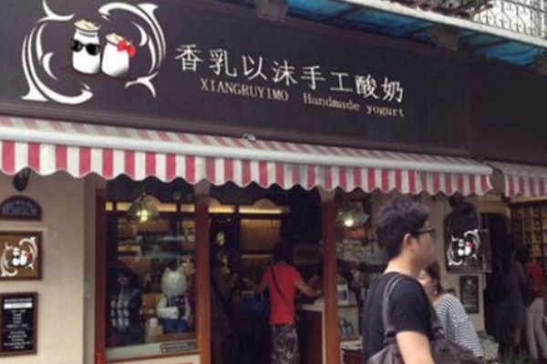 香乳以沫酸奶