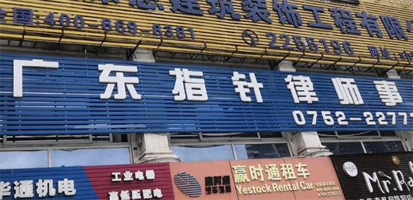 指针律师事务所