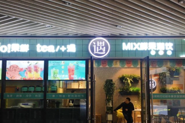果鲜遇饮品