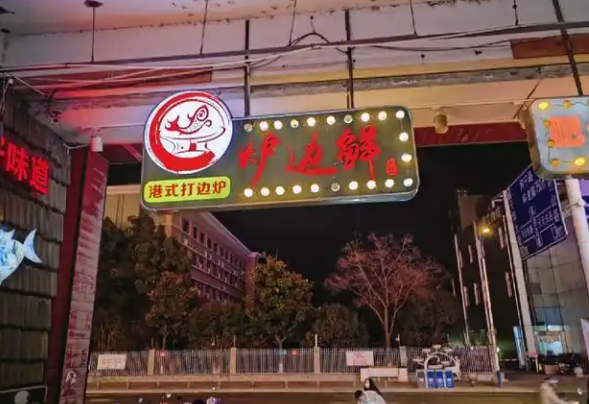 炉边鲜港式打边炉
