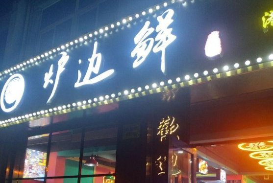 炉边鲜港式打边炉