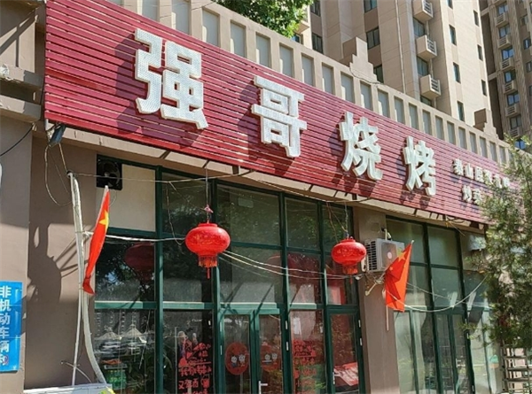 强哥烧烤加盟