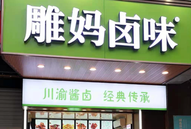 雕妈卤味