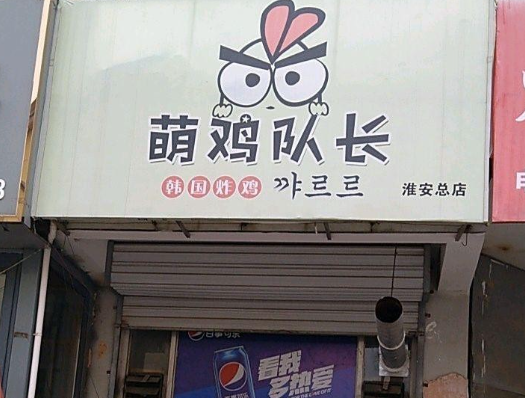 萌鸡队长韩国炸鸡