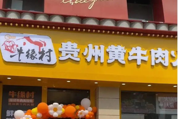 牛缘村贵州黄牛肉火锅
