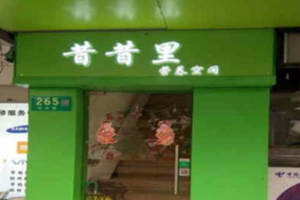 昔昔里