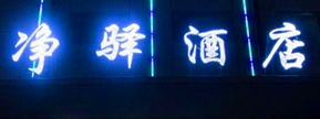 净驿酒店加盟
