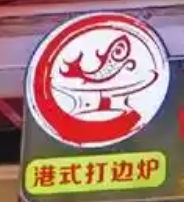 炉边鲜港式打边炉加盟