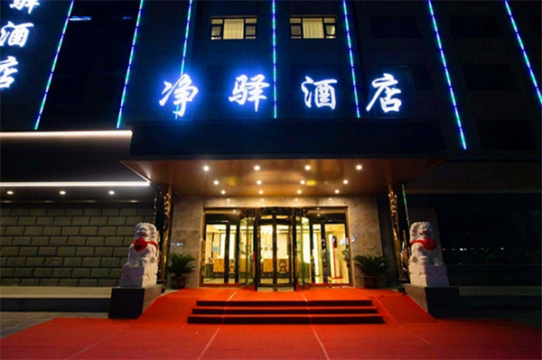 净驿酒店加盟